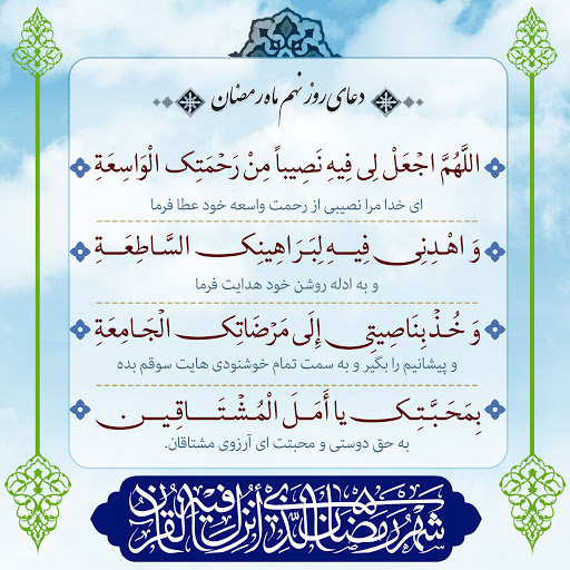دعای روز نهم ماه رمضان-1